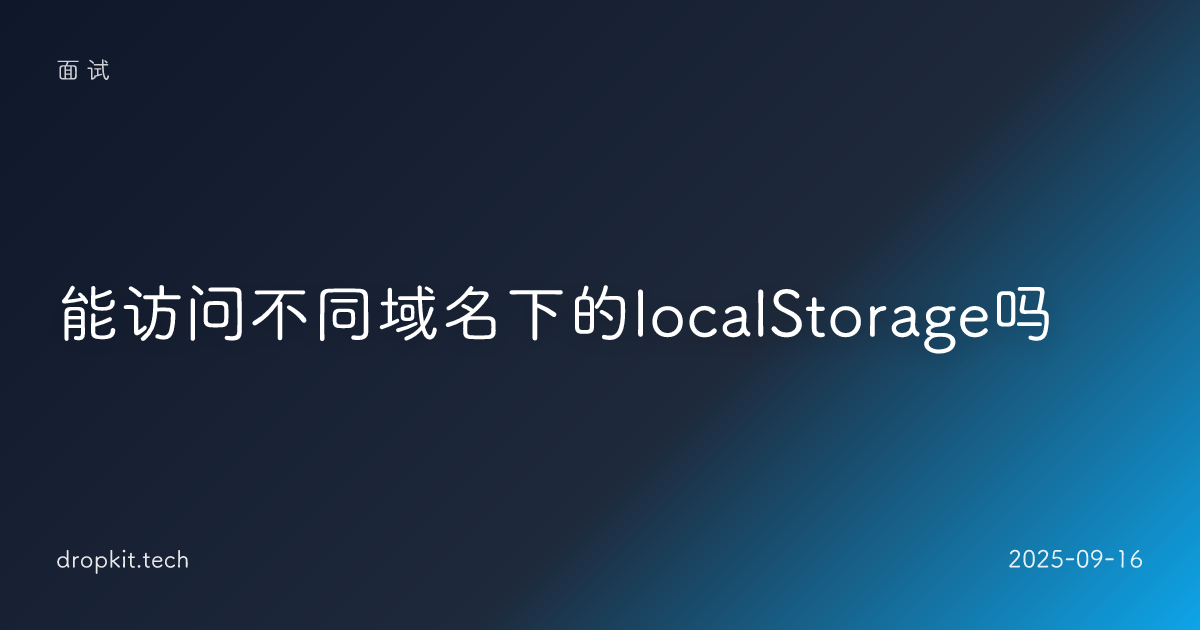 能访问不同域名下的localStorage吗