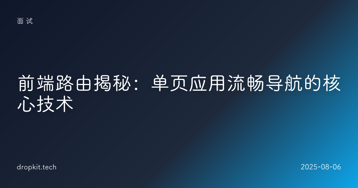 前端路由揭秘：单页应用流畅导航的核心技术