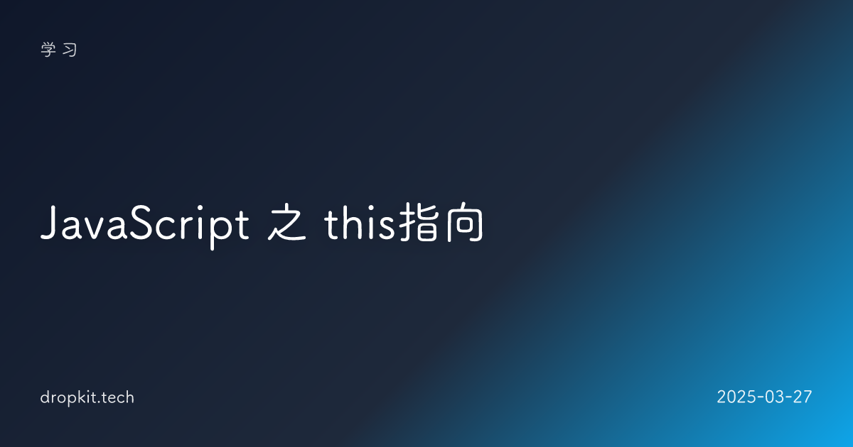 JavaScript 之 this指向