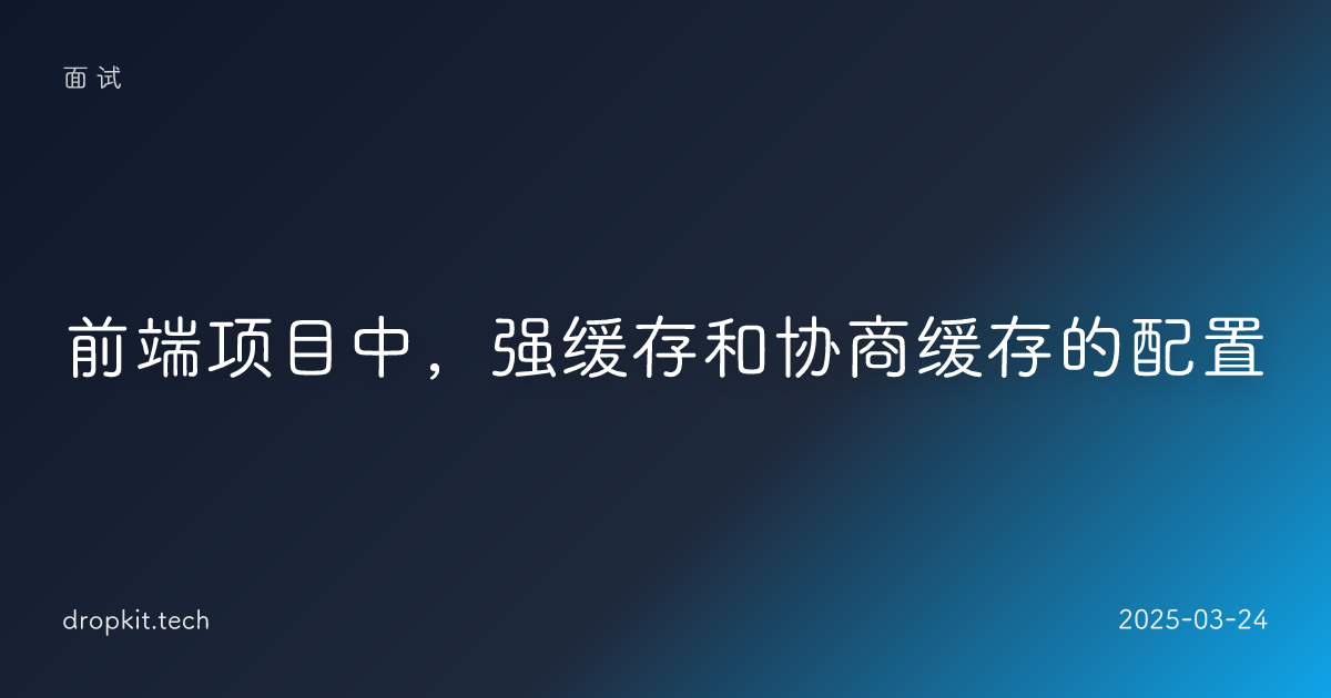 前端项目中，强缓存和协商缓存的配置