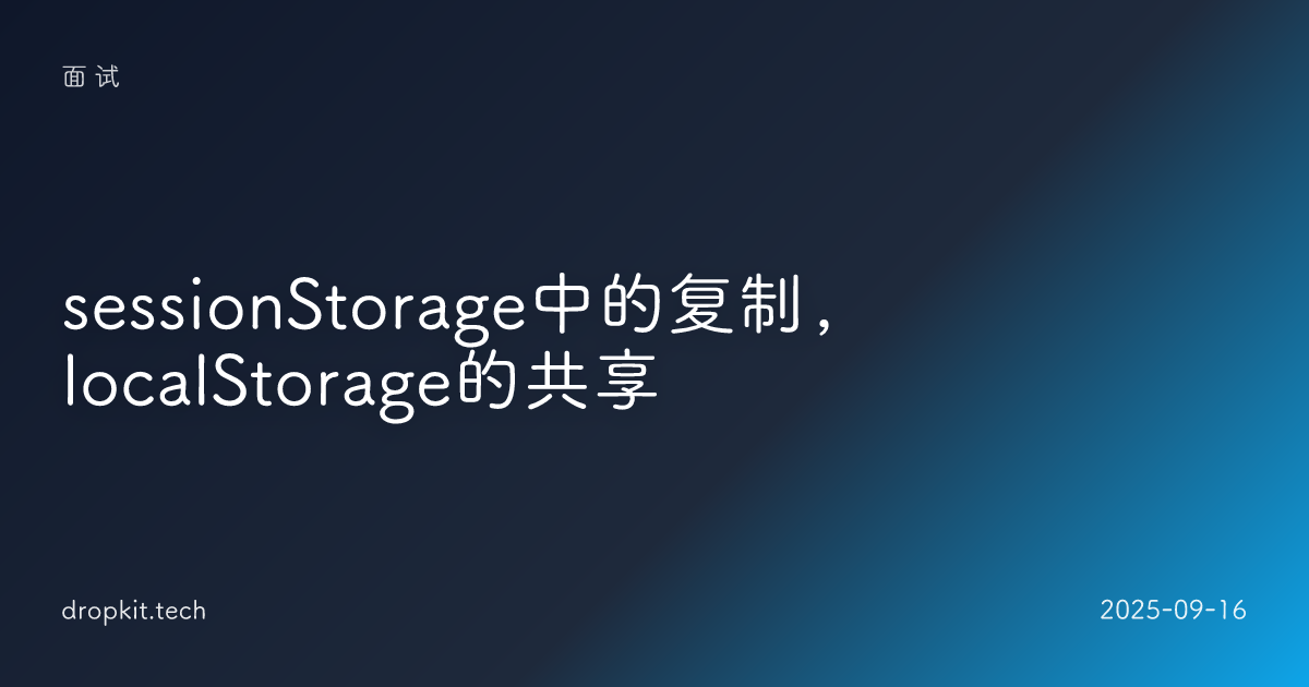 sessionStorage中的复制，localStorage的共享