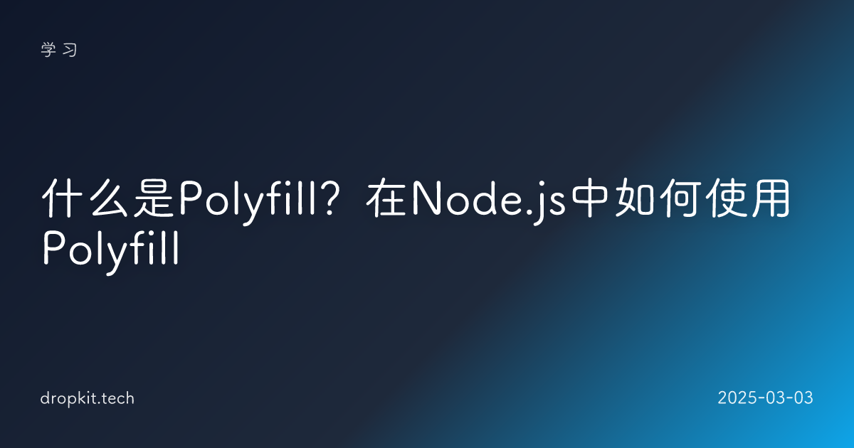 什么是Polyfill？在Node.js中如何使用Polyfill