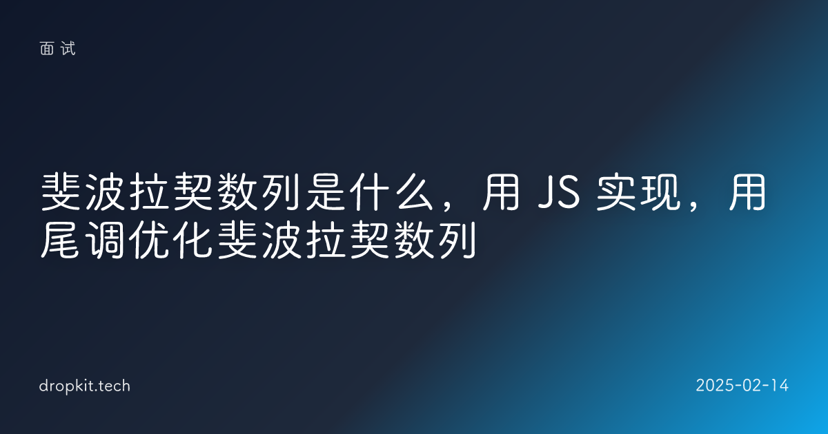 斐波拉契数列是什么，用 JS 实现，用尾调优化斐波拉契数列