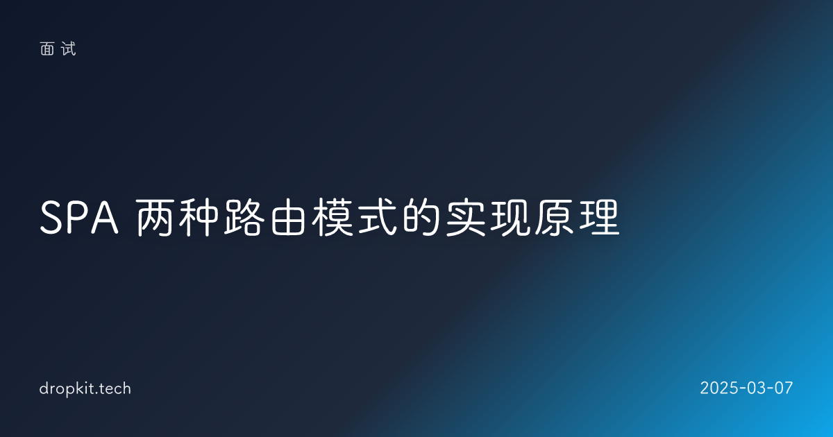 SPA 两种路由模式的实现原理