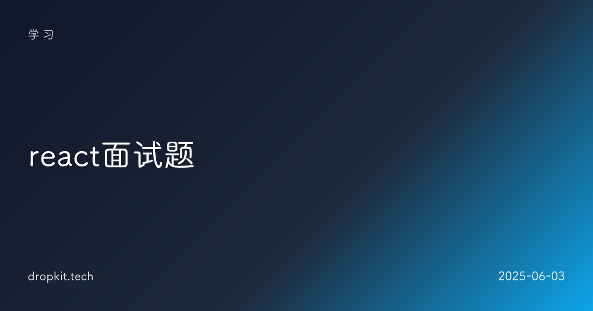 react面试题