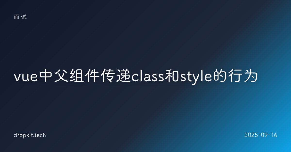 vue中父组件传递class和style的行为