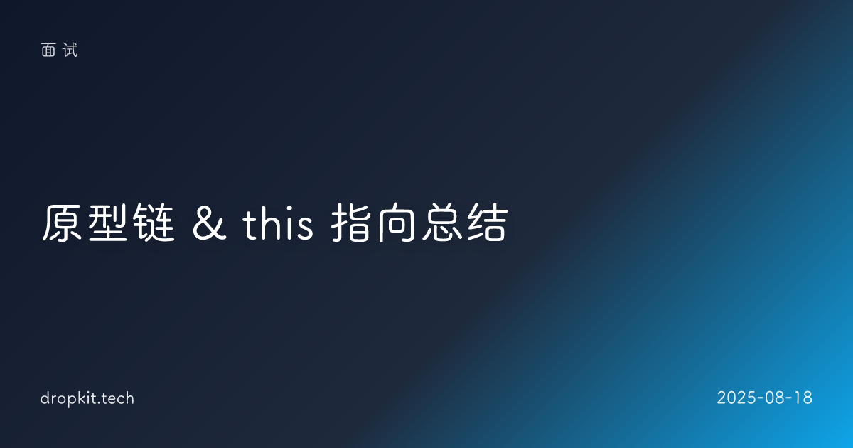 原型链 & this 指向总结
