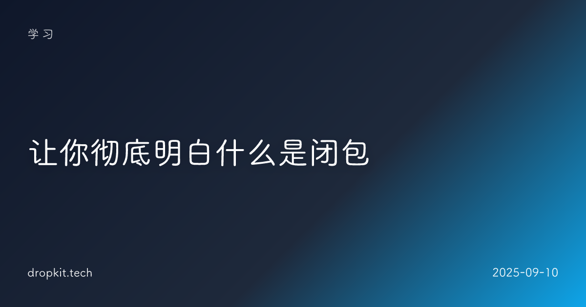 让你彻底明白什么是闭包