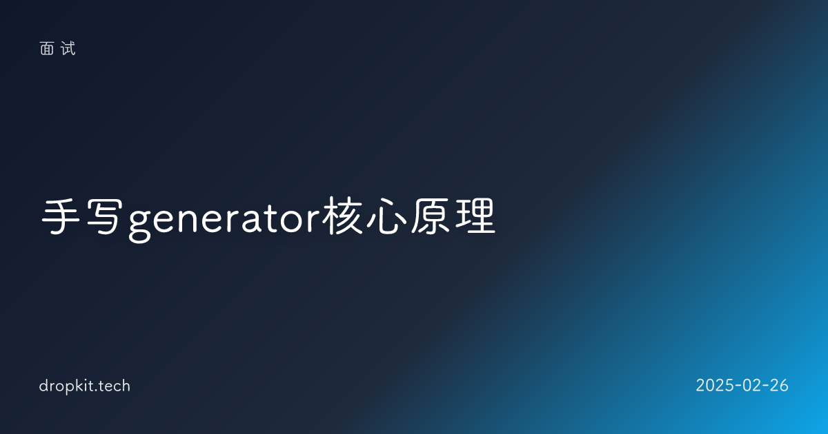 手写generator核心原理