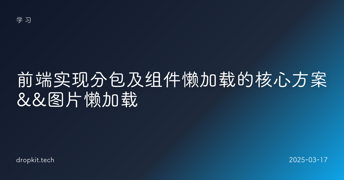 前端实现分包及组件懒加载的核心方案&&图片懒加载