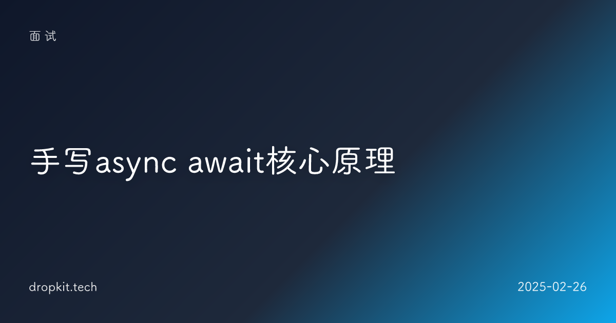 手写async await核心原理