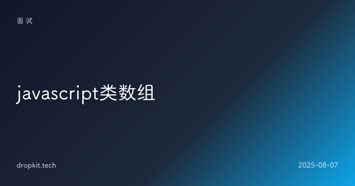 javascript类数组