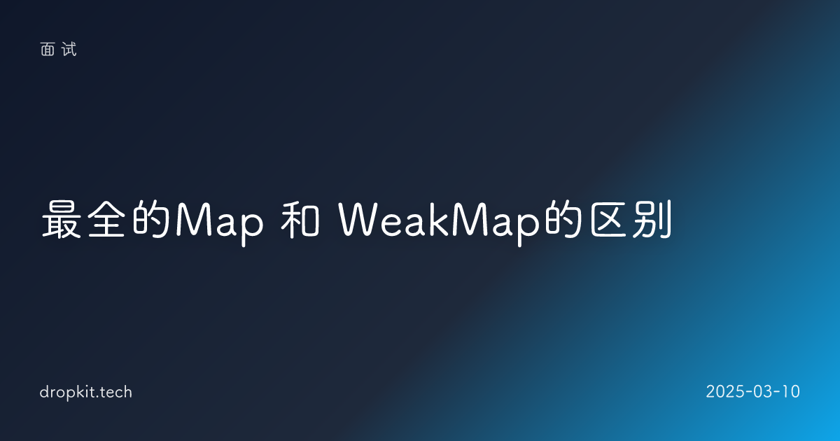 最全的Map 和 WeakMap的区别