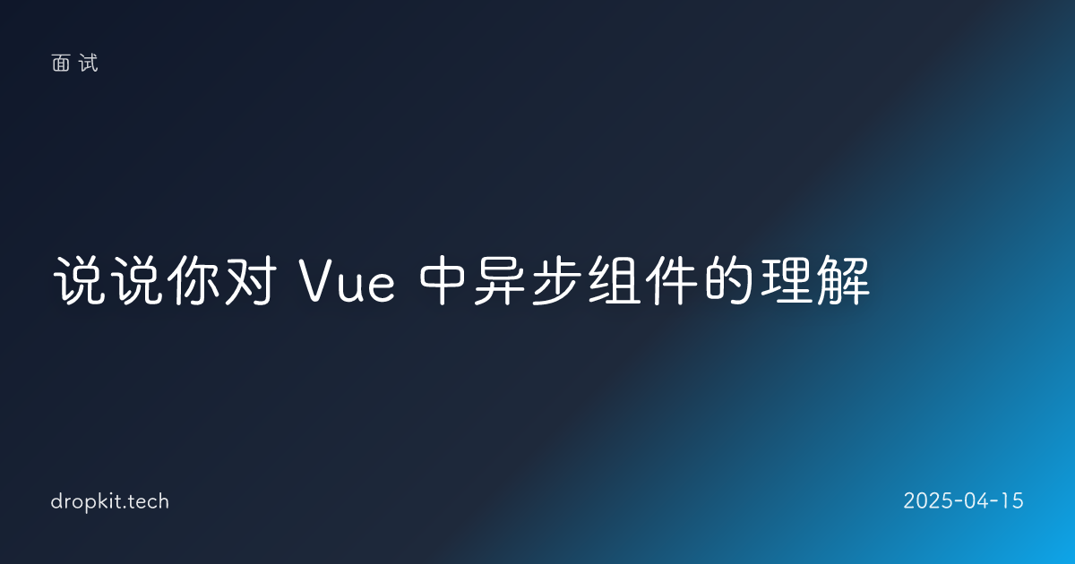 说说你对 Vue 中异步组件的理解