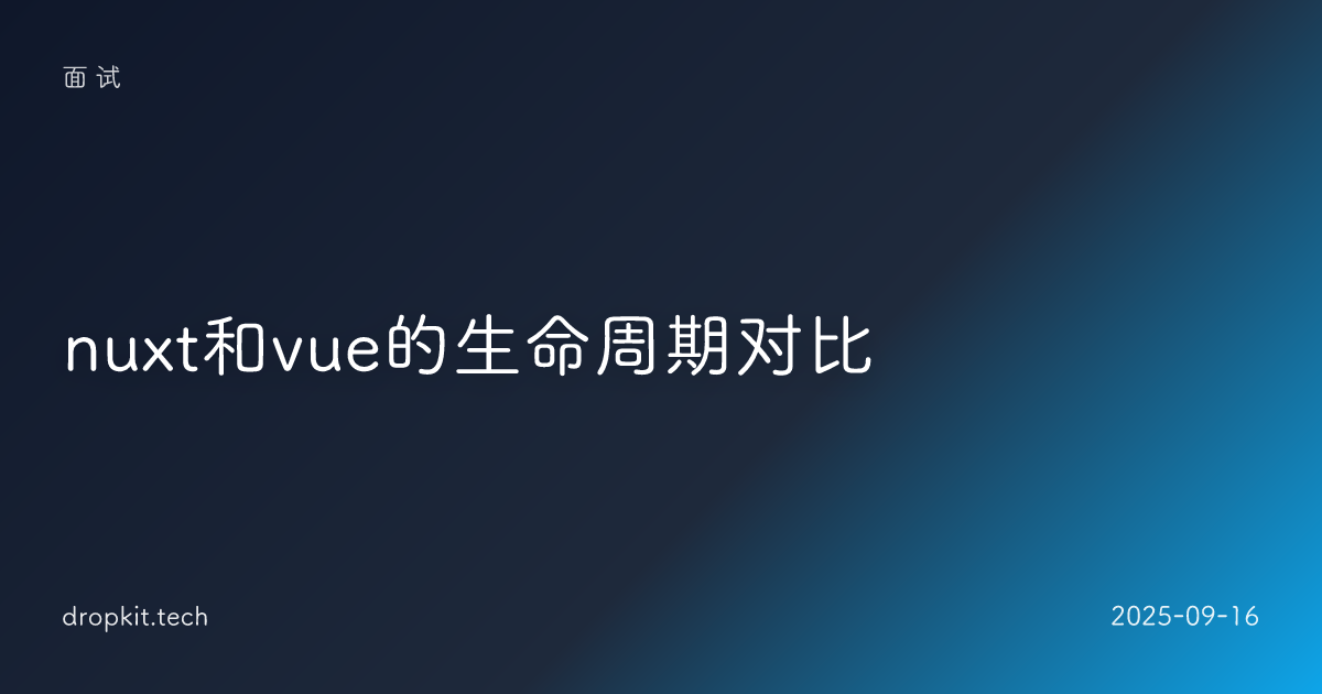 nuxt和vue的生命周期对比