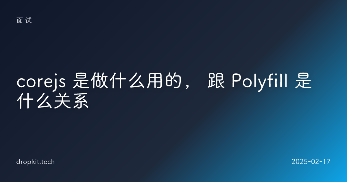 corejs 是做什么用的， 跟 Polyfill 是什么关系