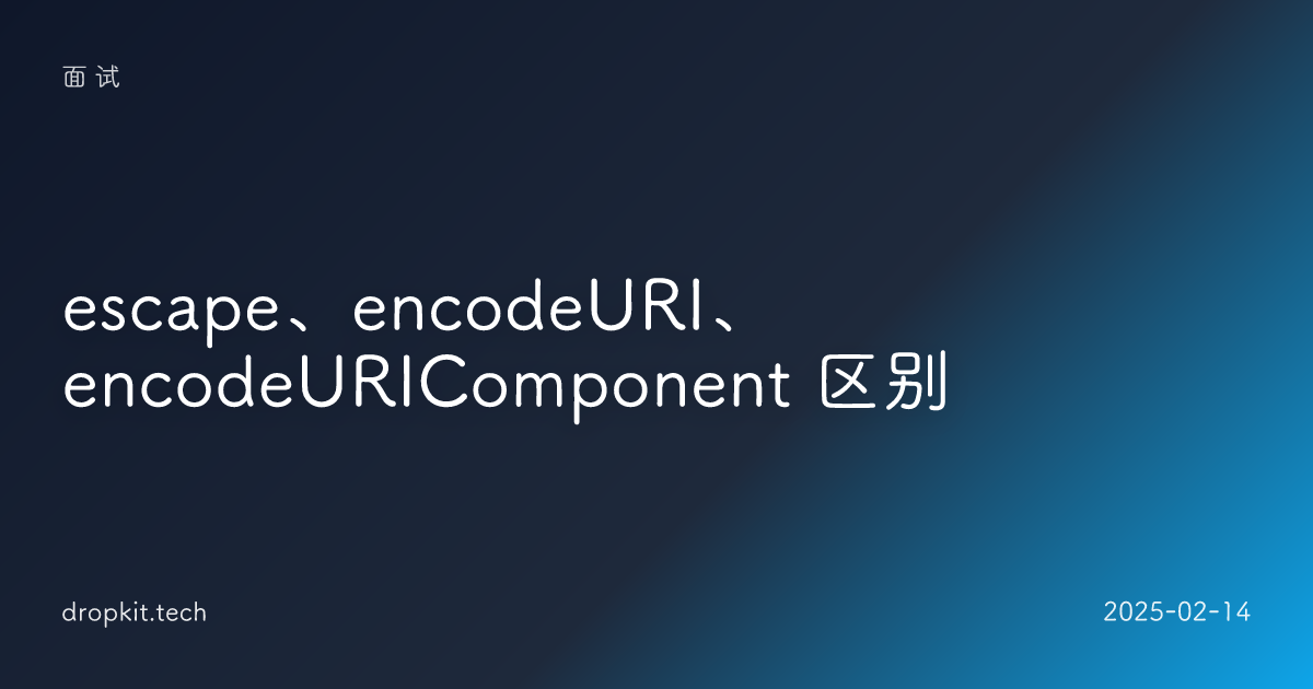 escape、encodeURI、encodeURIComponent 区别