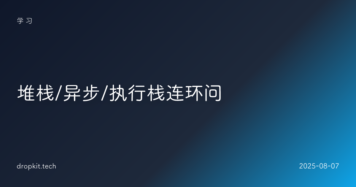 堆栈/异步/执行栈连环问