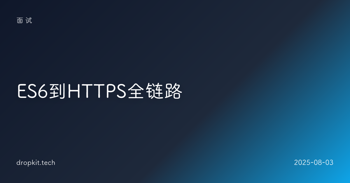 ES6到HTTPS全链路