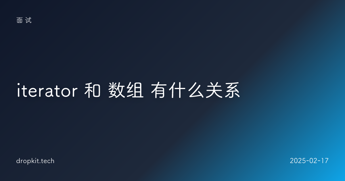 iterator 和 数组 有什么关系