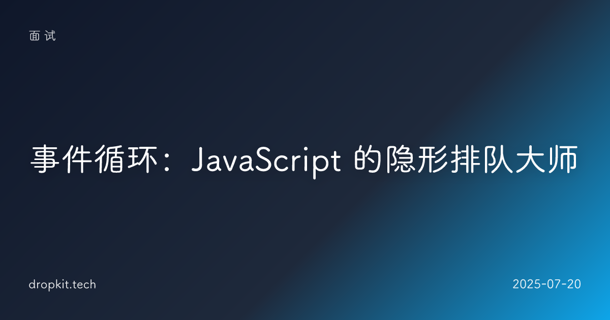 事件循环：JavaScript 的隐形排队大师