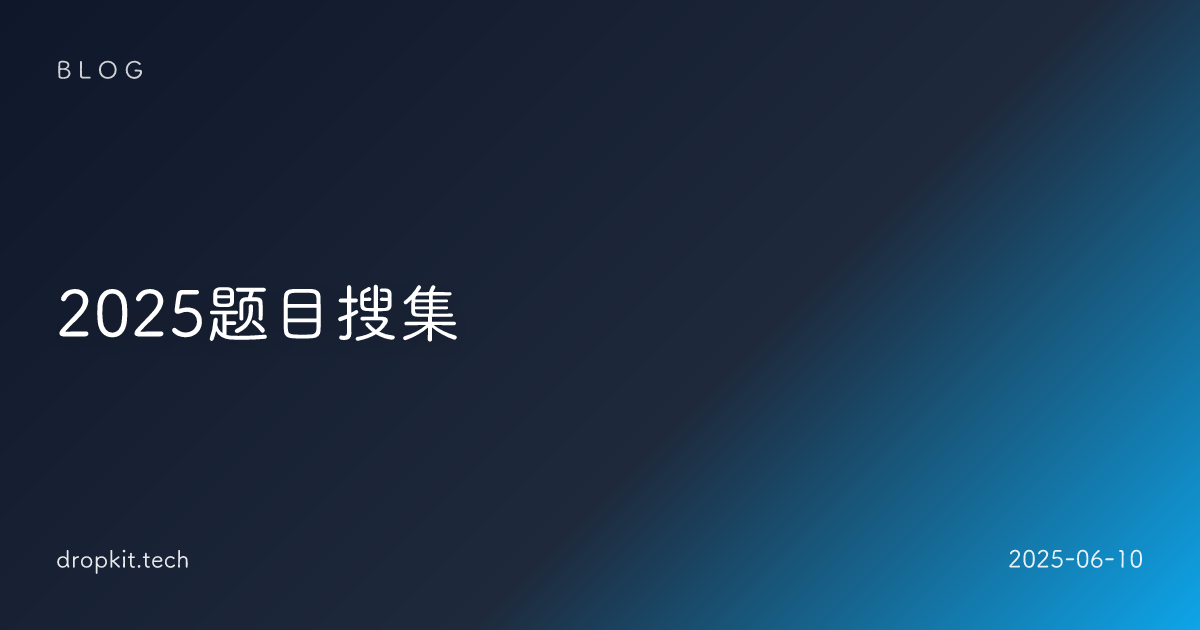 2025题目搜集