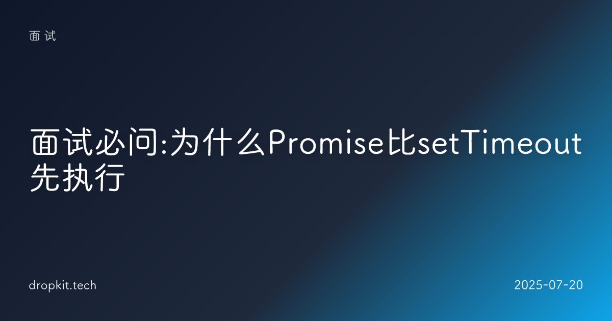 面试必问:为什么Promise比setTimeout先执行