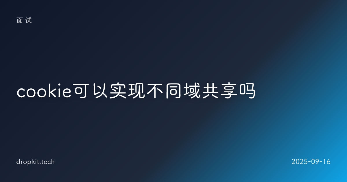 cookie可以实现不同域共享吗
