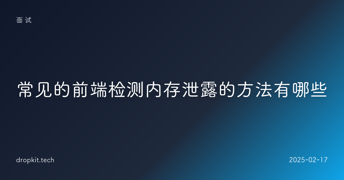 常见的前端检测内存泄露的方法有哪些