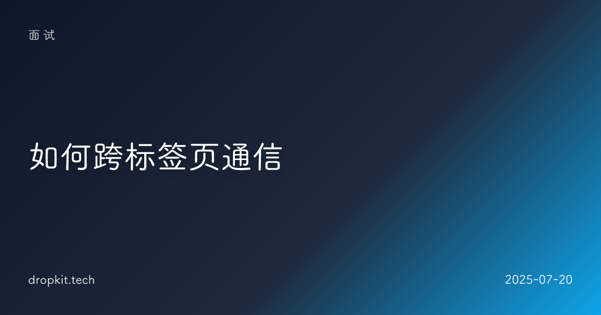 如何跨标签页通信