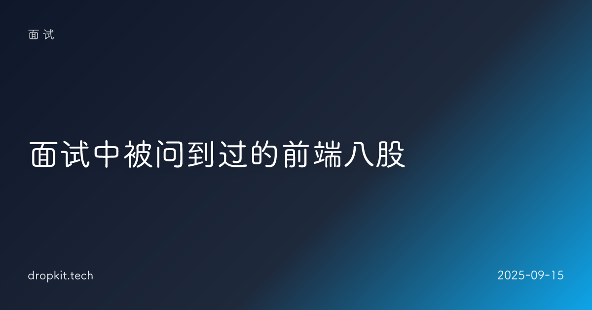 面试中被问到过的前端八股