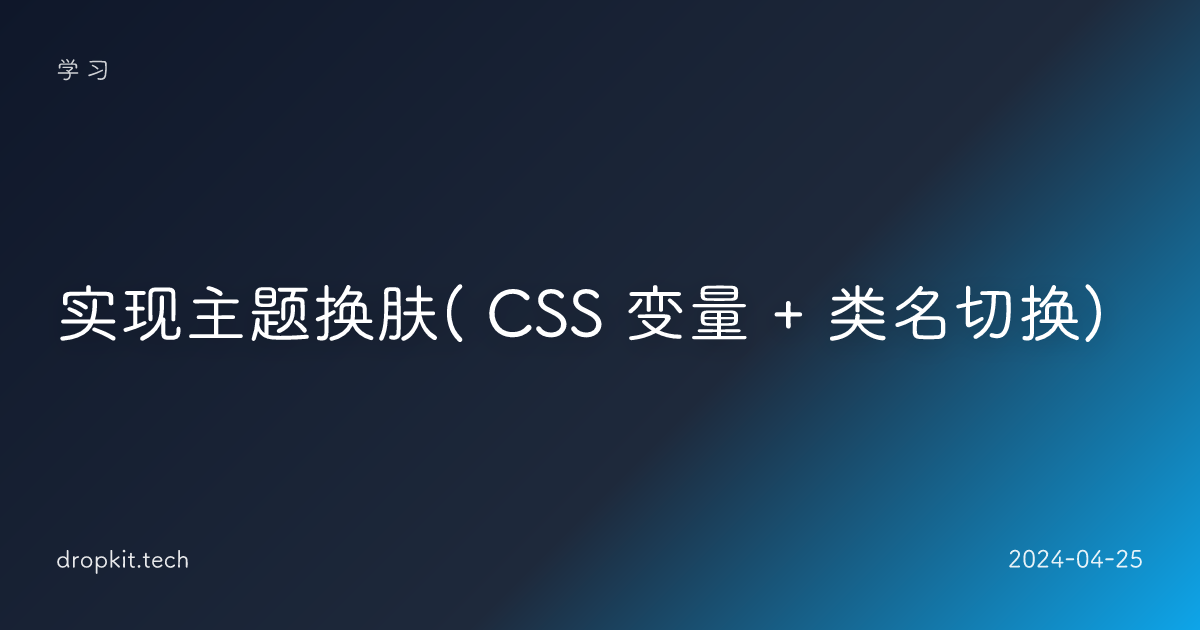 实现主题换肤( CSS 变量 + 类名切换)