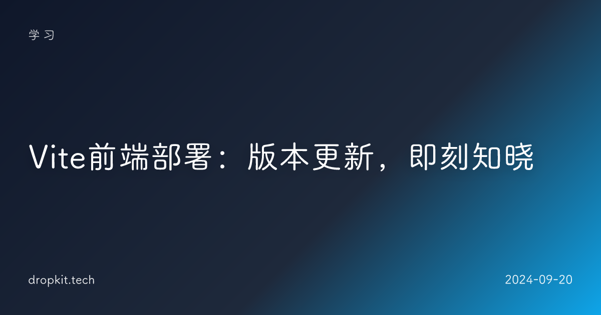 Vite前端部署：版本更新，即刻知晓