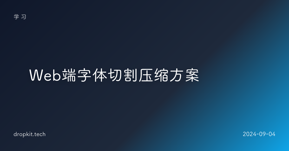 🪒Web端字体切割压缩方案