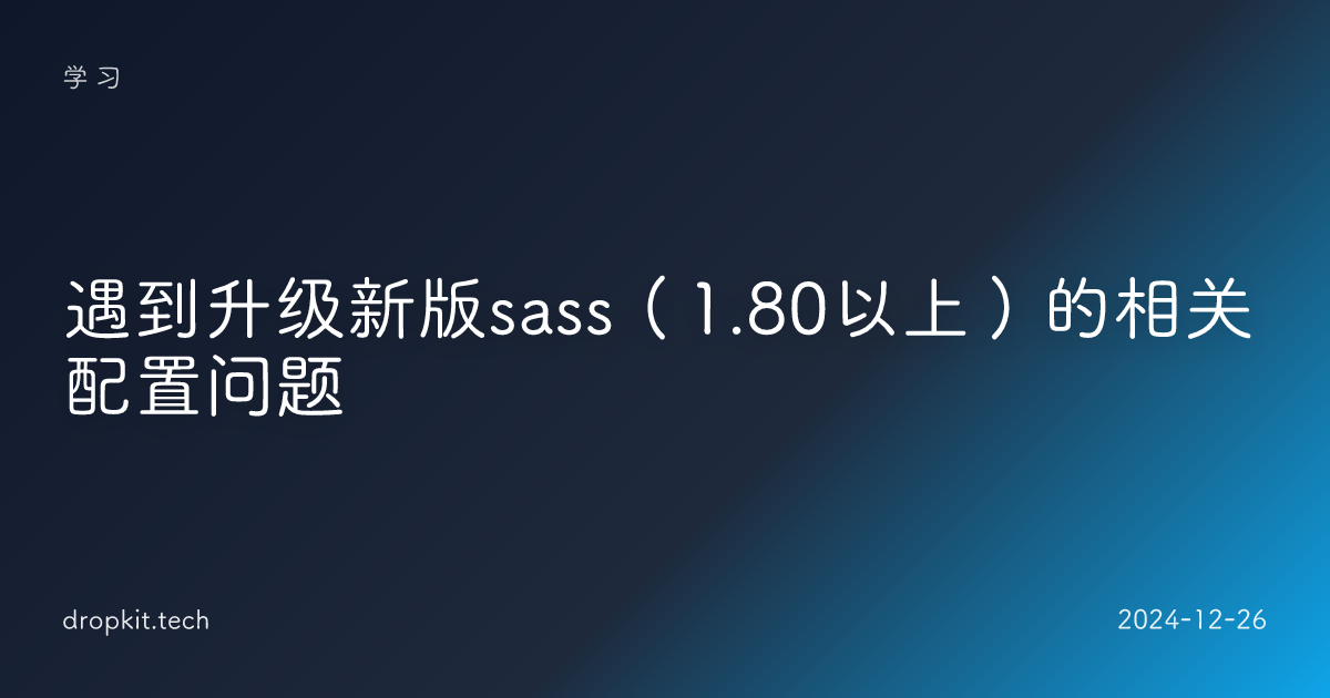遇到升级新版sass（1.80以上）的相关配置问题