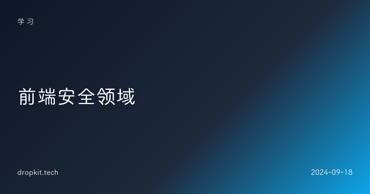前端安全领域
