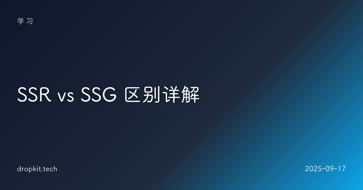SSR vs SSG 区别详解