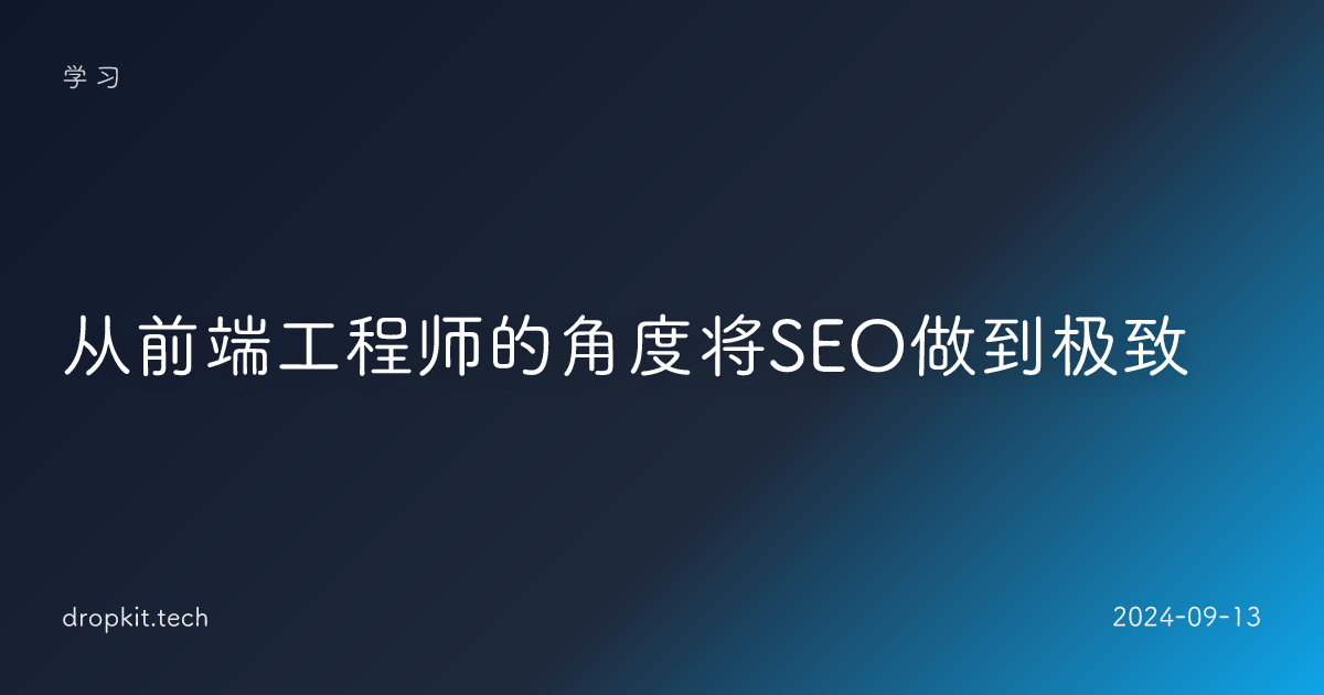 从前端工程师的角度将SEO做到极致