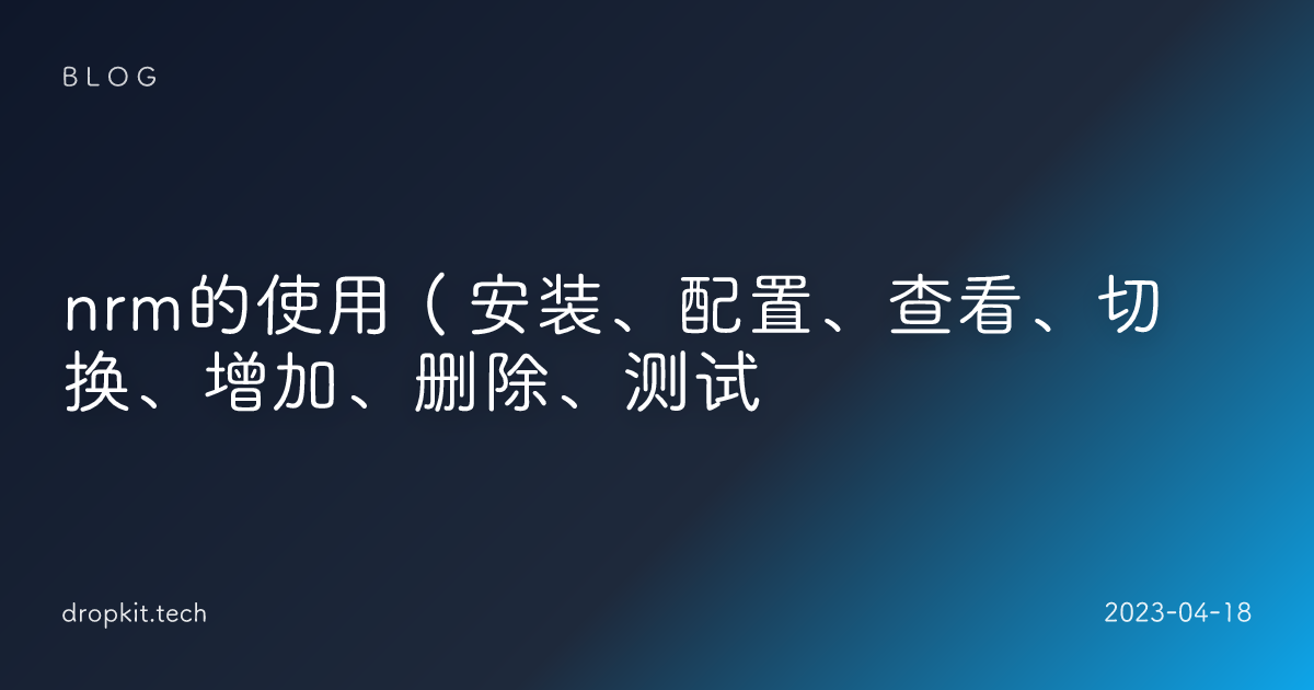 nrm的使用（安装、配置、查看、切换、增加、删除、测试