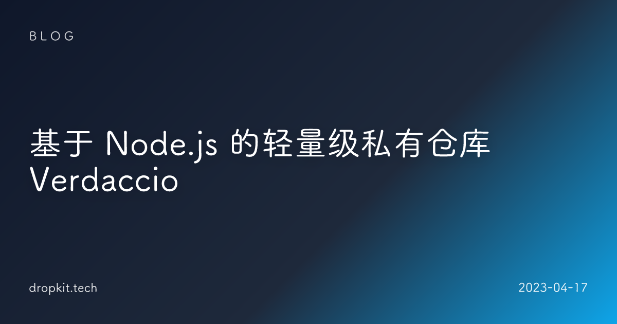 基于 Node.js 的轻量级私有仓库 Verdaccio
