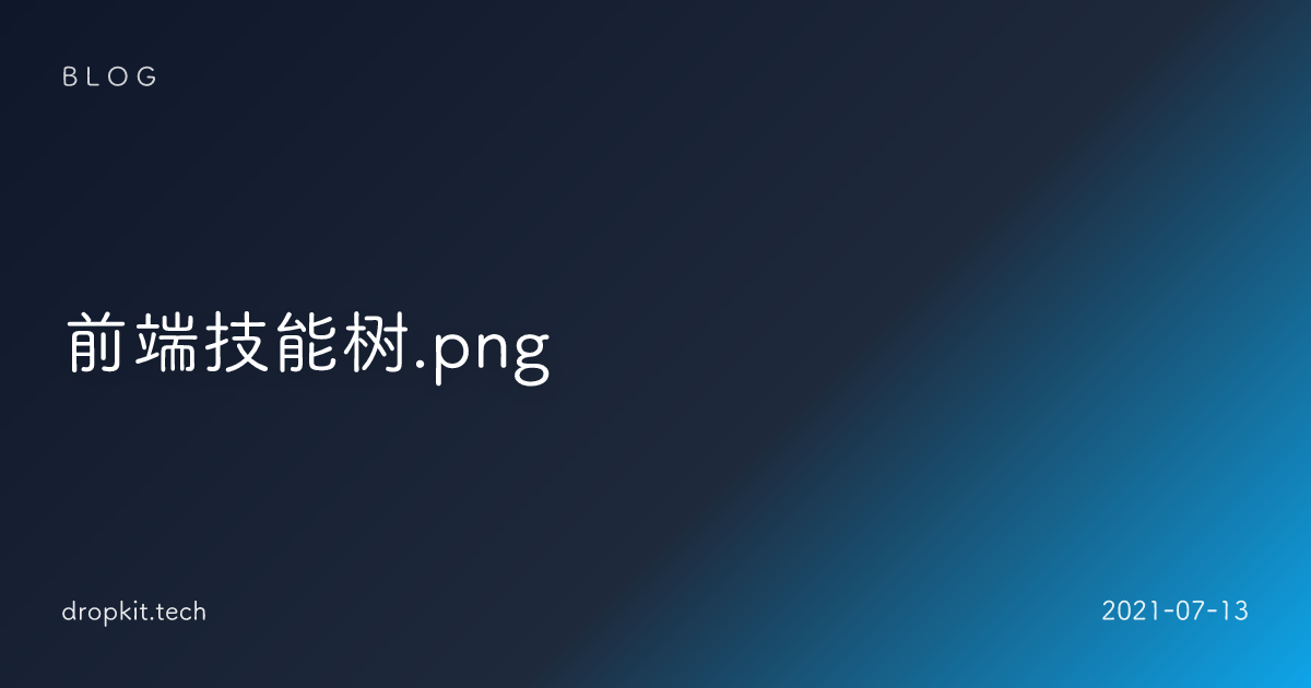 前端技能树.png