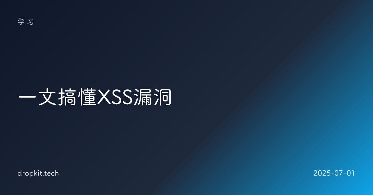 一文搞懂XSS漏洞