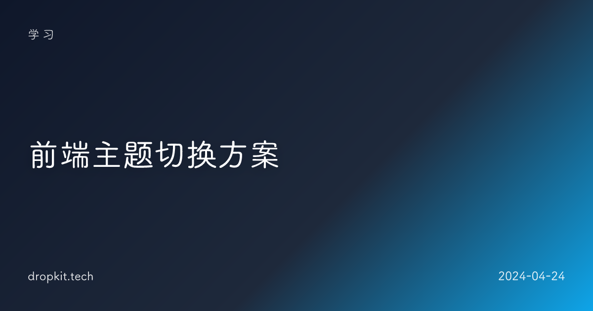 前端主题切换方案