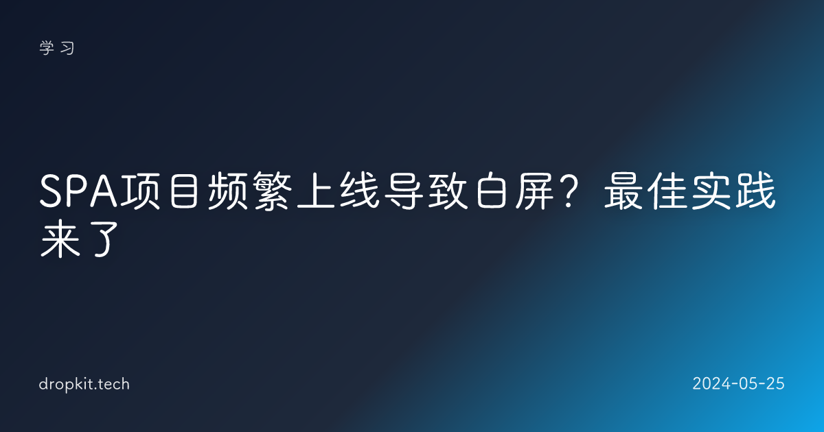 SPA项目频繁上线导致白屏？最佳实践来了