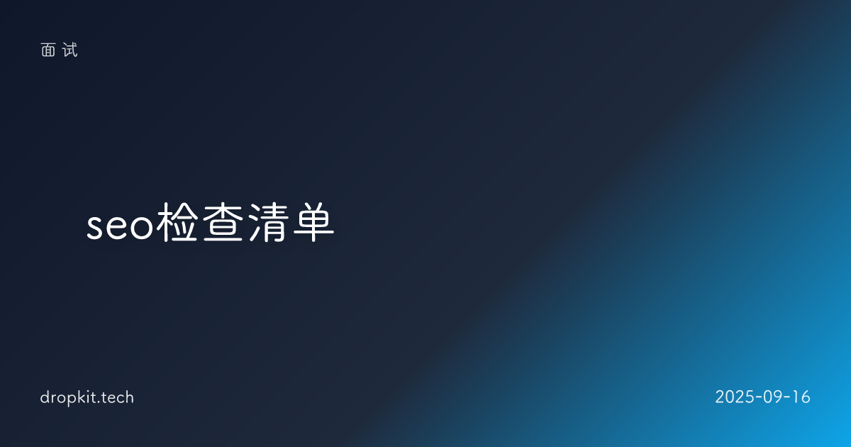 🔍seo检查清单