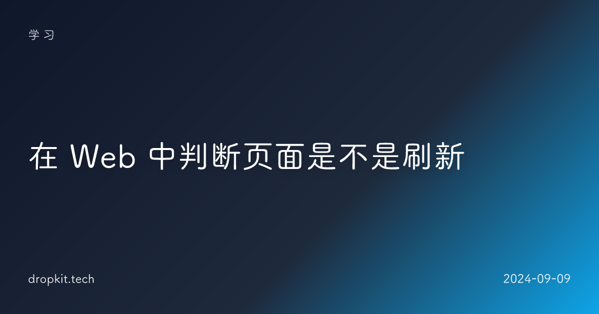 在 Web 中判断页面是不是刷新