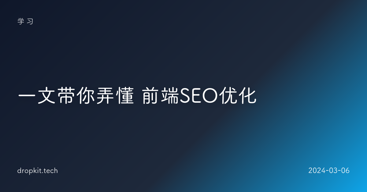 一文带你弄懂 前端SEO优化