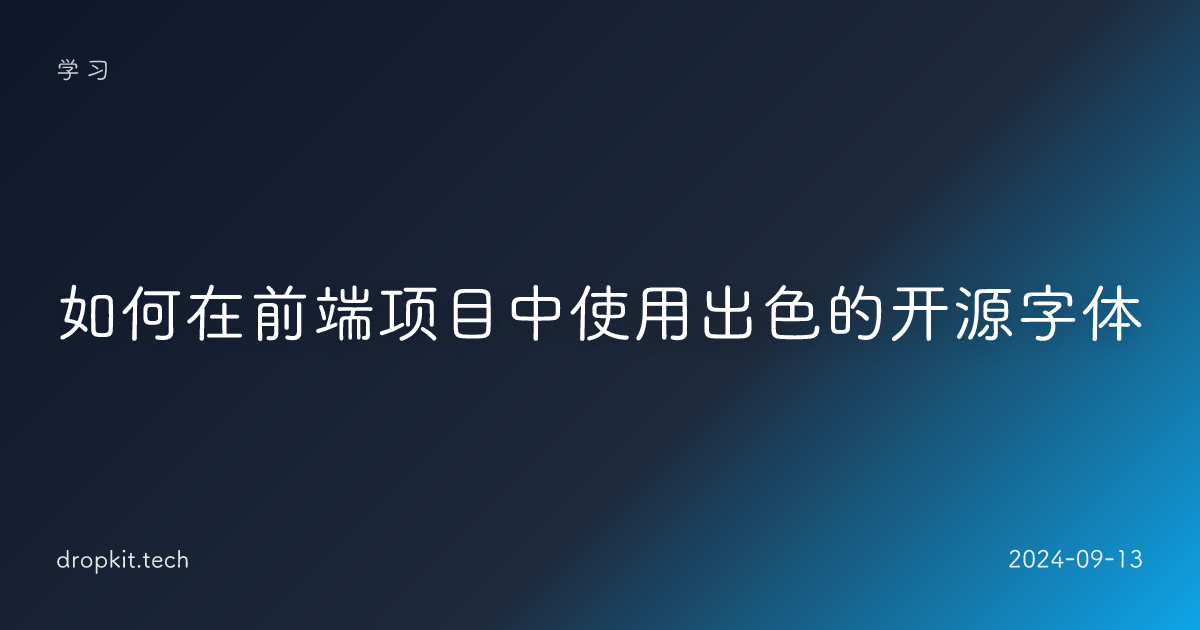 如何在前端项目中使用出色的开源字体
