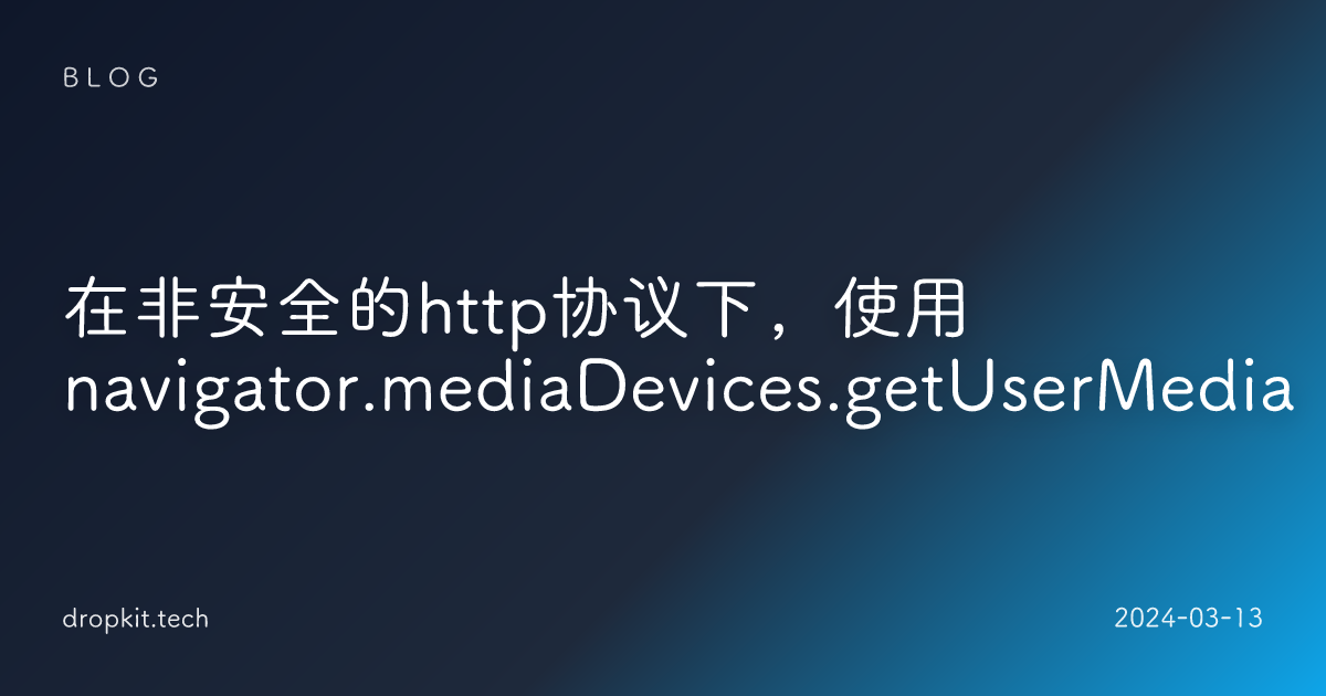 在非安全的http协议下，使用navigator.mediaDevices.getUserMedia
