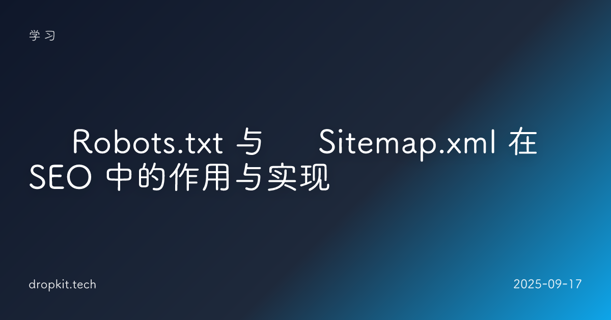 🕹 Robots.txt 与 🗺 Sitemap.xml 在 SEO 中的作用与实现